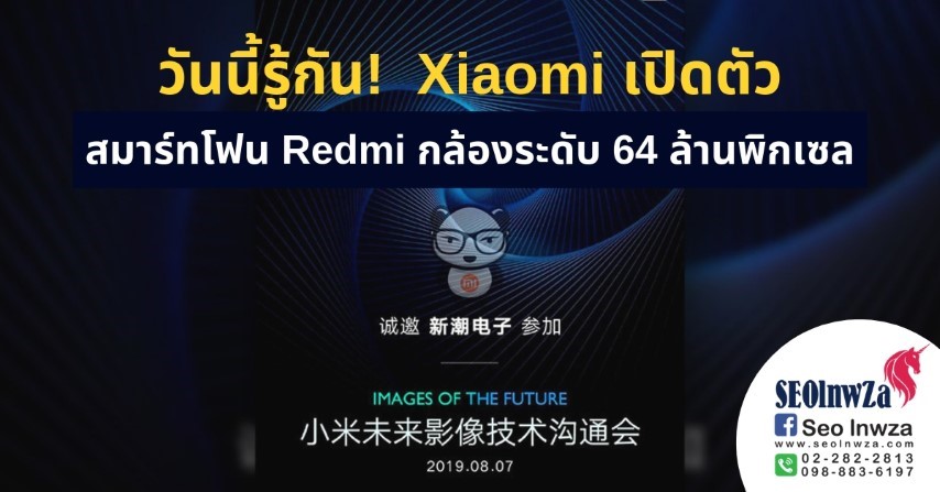 วันนี้รู้กัน! Xiaomi เปิดตัวสมาร์ทโฟน Redmi กล้องระดับ 64 ล้านพิกเซล